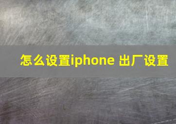 怎么设置iphone 出厂设置